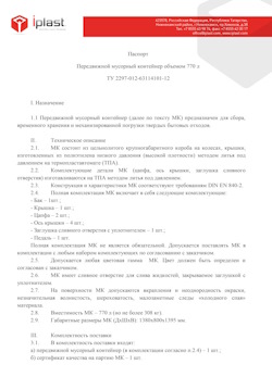 29.09.2014 Куйбышев - Передвижной мусорный контейнер 770 л