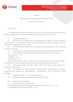 01.01.2024 Куйбышев - Передвижной мусорный контейнер 240 л